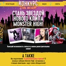 Конкурс  «Monster High» (Монстер Хай) «Стань звездой Monster High!»