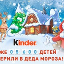 Конкурс  «Kinder Cюрприз» (Киндер Cюрприз) «Видеопоздравление от KINDER Деда Мороза»