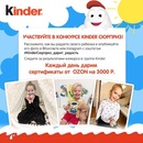 Конкурс  «Kinder Cюрприз» (Киндер Cюрприз) «Kinder - сюрприз всегда дарит радость»