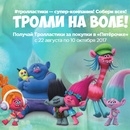 Акция  «Пятерочка» (5ka.ru) «Получай Тролластики за покупки в «Пятёрочке»