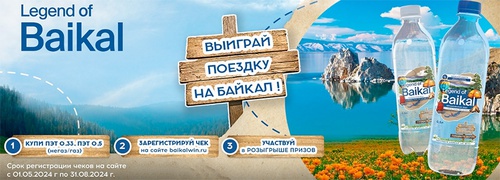 Акция  «Legend of Baikal» (Легенда Байкала) «Поездка на Байкал»