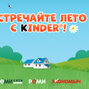 Акция Kinder и Реми, Реми Сити, Экономыч: «Встречайте лето с Kinder»