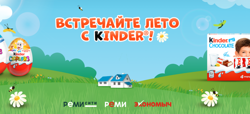 Акция Kinder и Реми, Реми Сити, Экономыч: «Встречайте лето с Kinder»