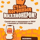 Акция Бургер Кинг: «Коронный миллионер»