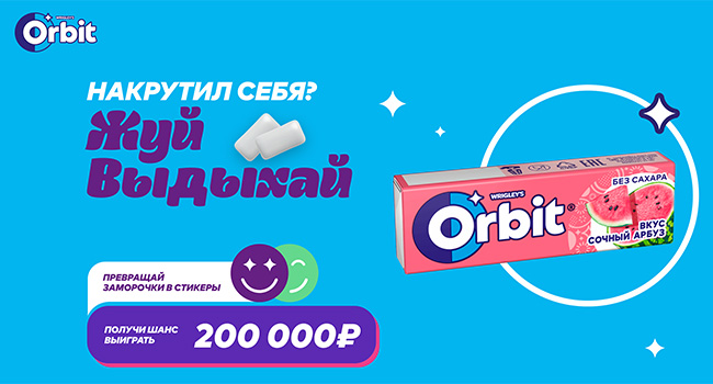 Акция  «Orbit» «Жуй, выдыхай, призы получай!»