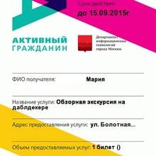 2 билета на экскурсию на даблдекере  от Правительство Москвы: «Активный гражданин» (2015)