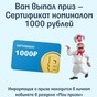 Приз Сертификат на 1000 (2 шт) 🥰
