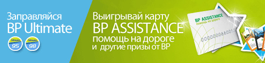 Акция  «BP» «Год без хлопот с BP ASSISTANCE»