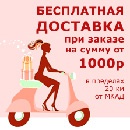 Акция  «Mazilki.ru» (Мазилки.ру) «Бесплатная доставка при заказе от 1000 рублей»