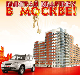 Акция магазина «Копейка» (www.kopeyka.ru) «Выиграй квартиру в Москве!»