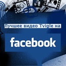 Акция  «Tvigle.ru» (Твигл.ру) «Лучшее видео Tvigle на Facebook»