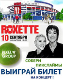 Акция  «Pixel Group» (Пиксель Групп) «Выиграй билет на концерт легендарной группы Roxette!» 