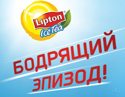 Акция  «Lipton Ice Tea» (Липтон Айс Ти) «Бодрящий эпизод»