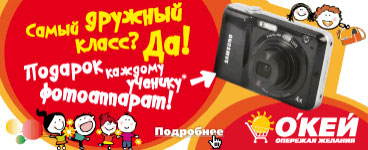 Акция гипермаркета «ОКЕЙ» (www.okmarket.ru) «Самый дружный класс? Да!»