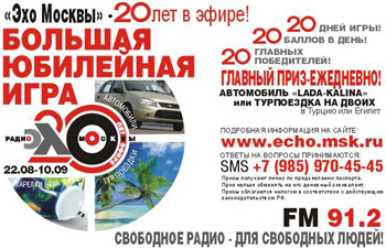 Викторина радио «Эхо Москвы» «Большая юбилейная игра!»