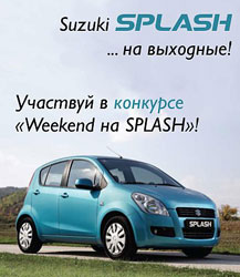 Конкурс  «Suzuki» (Сузуки) «Weekend на SPLASH»