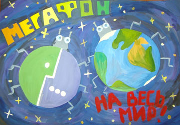 Конкурс  «МегаФон» (MegaFon)  «МегаФон – моя зелёная планета»