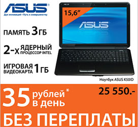 Акция  «Белый Ветер» (www.digital.ru) «Asus K50ID (X5DI) за 35 рублей в день без переплаты!»