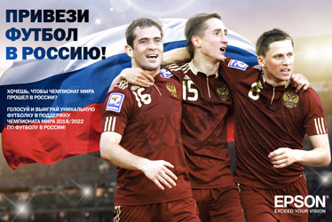 Конкурс  «Epson» (Эпсон) «Привези футбол в Россию!»