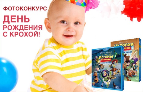 Фотоконкурс  «Кроха» (www.krokha.ru) «День рождения крохи»