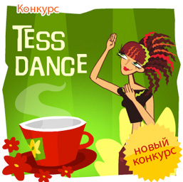 Конкурс чая «Tess» (Тесс) «Танец TESS»