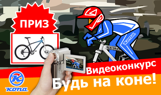 Конкурс велосипедов «Kona» (Кона) «Будь на KONE!»