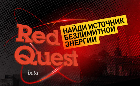 Конкурс  «МТС» «Red quest (Ред Квест)»