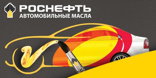 Акция  «Роснефть» «Сохранять двигатель– наше искусство. Выиграть автомобиль– Ваша удача»