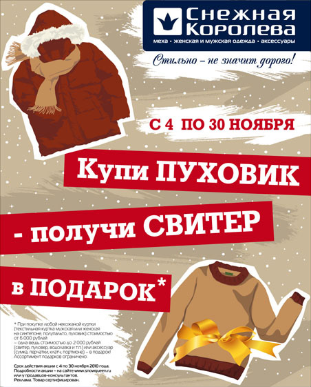 Акция магазина «Снежная Королева» (www.snowqueen.ru) «Купи пуховик - получи подарок»