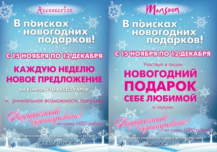 Акция  «Accessorize» (Аксессорайз) «В поисках новогодних подарков!»