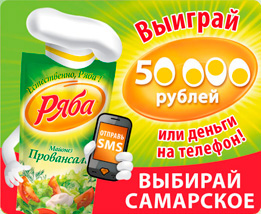 Акция  «Ряба» (www.ryaba.ru) «Выбирай Самарское!»