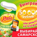 Акция  «Ряба» (www.ryaba.ru) «Выбирай Самарское!»