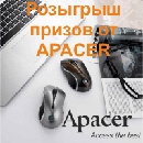 Викторина  «Apacer» (Апасер) «Конкурс от компании Apacer»
