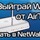Конкурс магазина «Айти Меню» (www.it-menu.ru) «Играйте в NetWalk, выигрывайте призы от AirTies!»