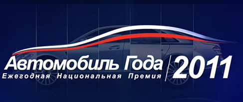 Конкурс  «Автомобиль Года» (www.automobilgoda.ru) «Автомобиль года в России 2011»