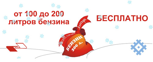 Акция  «Экспресс Гарант» (www.expressgarant.ru) «Оформи КАСКО - получи бензин бесплатно»