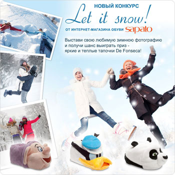 Фотоконкурс  «Sapato.ru» «Let it snow!»