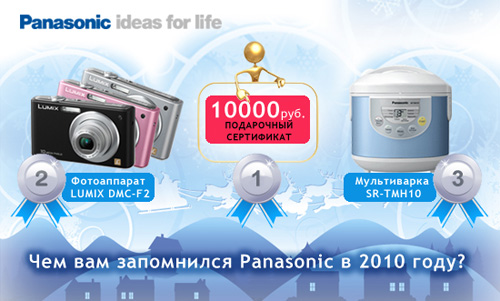 Конкурс  «Panasonic» (Панасоник) «Чем запомнится вам компания Panasonic в 2010 году?»