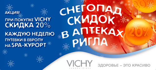 Акция косметики «Vichy» (Виши) «Снегопад скидок»
