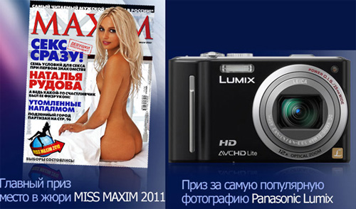 Конкурс  «Panasonic» (Панасоник) «Купи бритву Panasonic — получи шанс войти в состав жюри конкурса «Miss MAXIM»