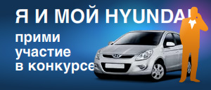 Фотоконкурс  «Hyundai» (Хундай) «Я и мой Hyundai»