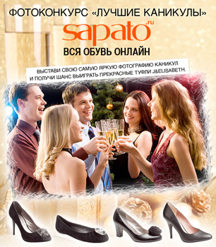 Фотоконкурс  «Sapato.ru» «Лучшие каникулы»