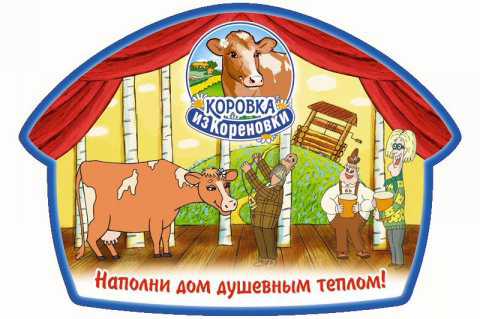 Акция молока «Коровка из Кореновки» «Наполни дом душевным теплом»