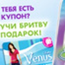 Акция  «Venus Gillette» (Венус Жилет) «Лучшая бритва от Venus для настоящей богини»