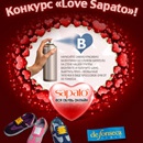 Фотоконкурс  «Sapato.ru» «Love Sapato»