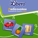 Акция  «Libero» (Либеро) «Любознайки»