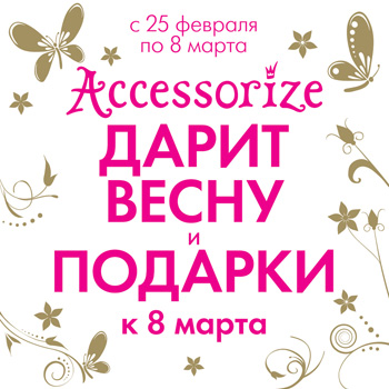 Акция  «Accessorize» (Аксессорайз) «Accessorize дарит весну и подарки!»