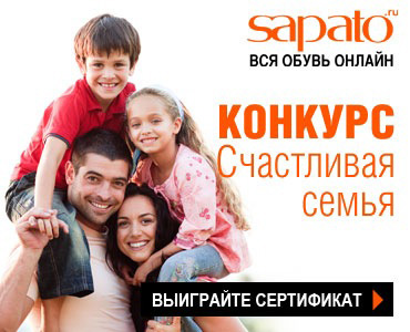 Фотоконкурс  «Sapato.ru» «Счастливая семья»