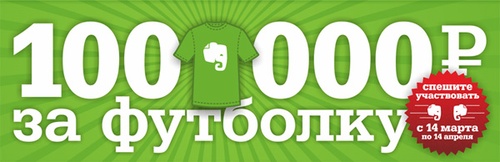 Конкурс  «Evernote» (Эверноут) «100 000 за футболку»