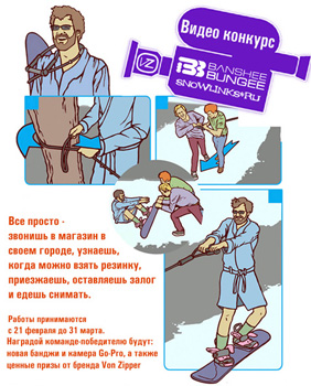 Конкурс  «Snowlinks.ru» «Видео конкурс от Banshee Bungee и snowlinks.ru»